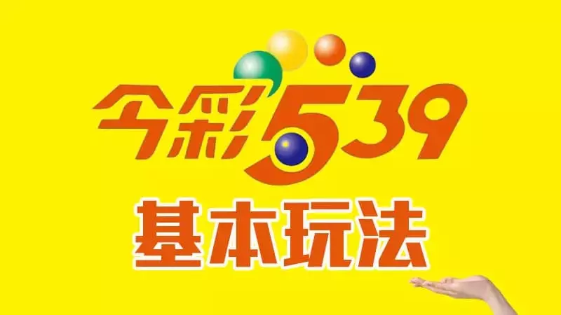 今彩539