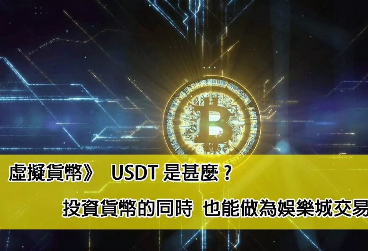 USDT娛樂城