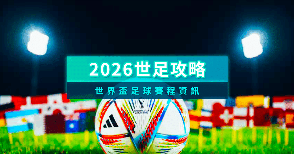 2026世足線上看